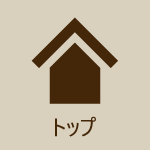 トップ
