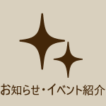 お知らせ･イベント紹介
