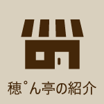穂゜ん亭の紹介
