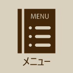 メニュー