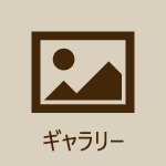 ギャラリー