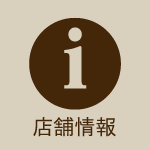 店舗情報