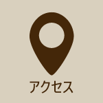 アクセス