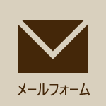 メールフォーム