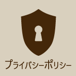 プライバシーポリシー