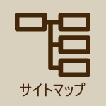 サイトマップ